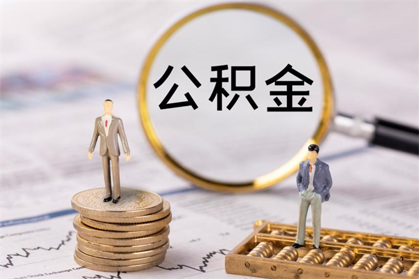 漯河离职公积金提出条件（离职公积金提取政策）