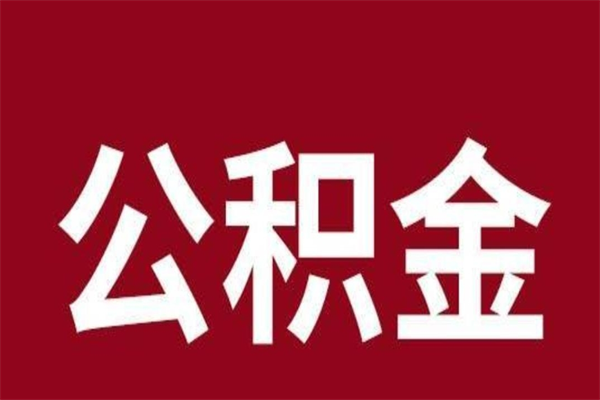 漯河公积金离职怎么领取（公积金离职提取流程）