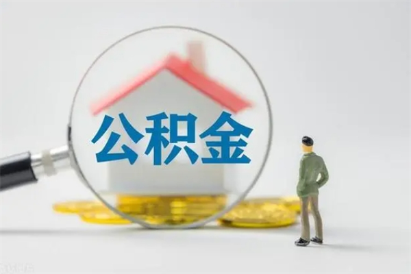 漯河辞职后能取公积金吗（辞职后能取住房公积金吗）