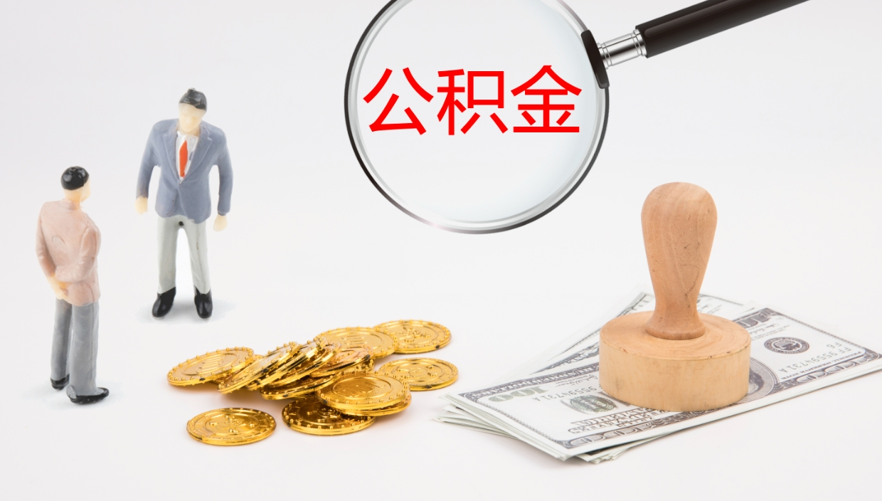 漯河公积金多久能提（公积金一般多久可以提出来）