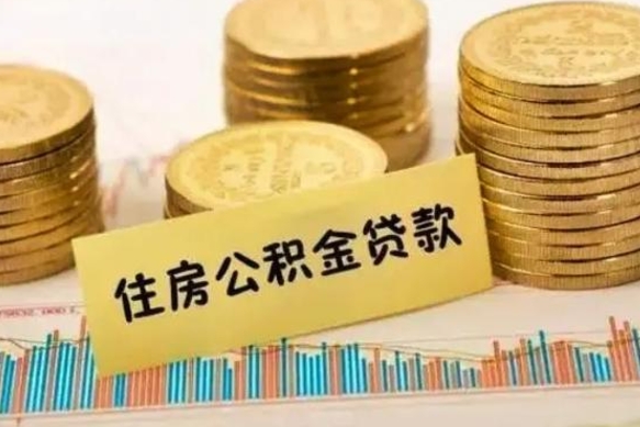 漯河公积金断缴后怎么取（公积金断缴后能提出来吗）