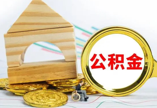 漯河公积金离职怎么领取（公积金离职提取流程）